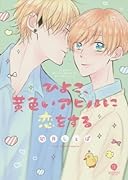 ひよこ、黄色いアヒルに恋をする