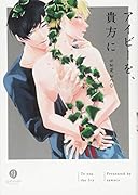 アイビーを、貴方に。