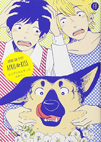 エイプリルとキッス