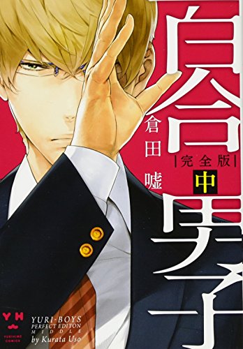 百合男子完全版(中)