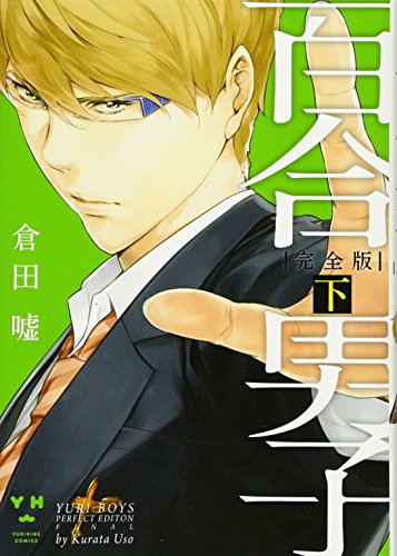 百合男子完全版(下)