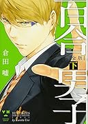 百合男子完全版(下)