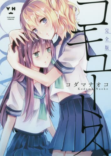 コミック新刊チェック コキュートス完全版 百合姫コミックス 一迅社