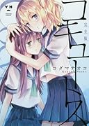 コキュートス完全版