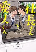 社長さんと愛人くん