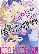 GO!GO!告白応援部