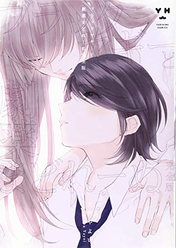 ブラックヤギーと劇薬まどれーぬ 完全版