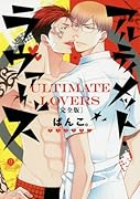 アルティメット・ラヴァーズ完全版
