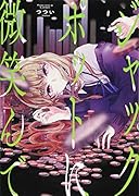 ジャックポットに微笑んで