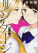 リンケージ完全版