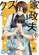 クズと家政夫のお家事情