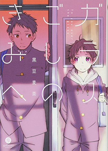 ガラスごしのきみへ