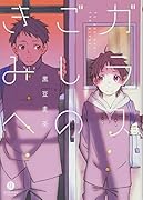 ガラスごしのきみへ