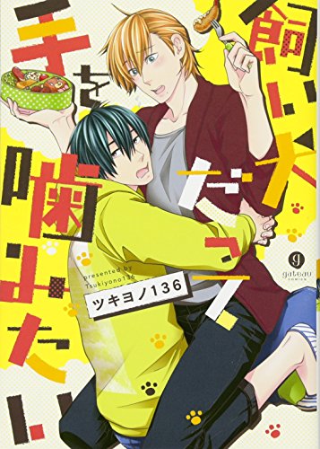 飼い犬だって手を噛みたい