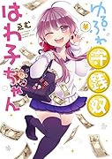 ゆるふわ守銭奴はわ子ちゃん