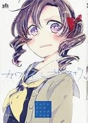 カワイイとサヨナラ、