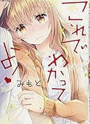 これでわかってよ!