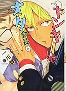 オタ会長とヤンキー嫁