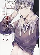 透明にくちづけ