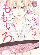 悪魔ちゃんはももいろ