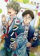 先輩の突然なセクハラについて