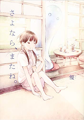 さよなら、またね。