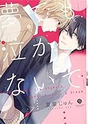 夢でも泣かないで