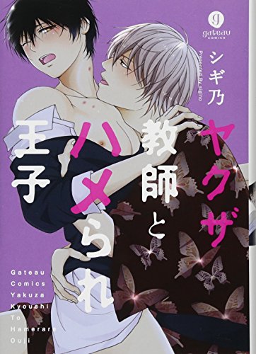 ヤクザ教師とハメられ王子