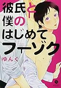彼氏と僕のはじめてフーゾク