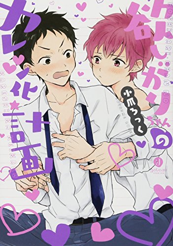 欲しがりちゃんのカレシ化計画