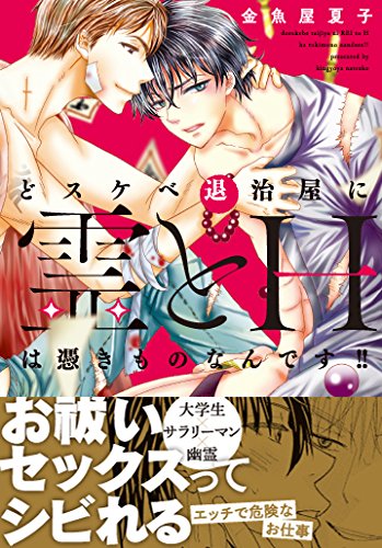 どスケベ退治屋に霊とHは憑きものなんです!!