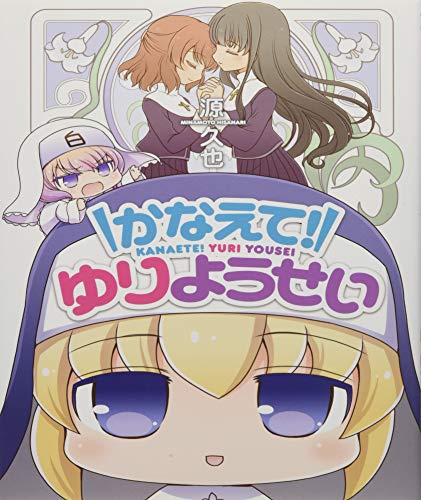 かなえて!ゆりようせい