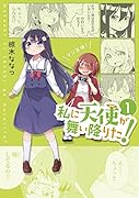 私に天使が舞い降りた!(1)