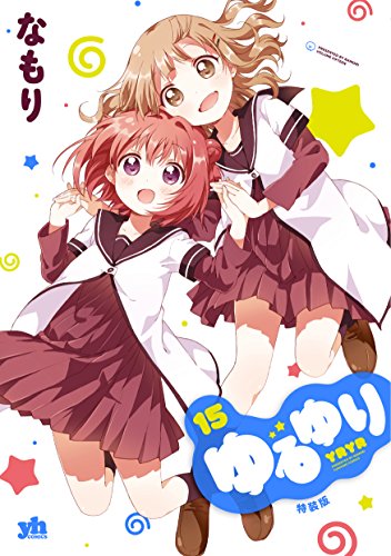 15巻