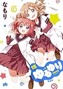 ゆるゆり 15 特装版