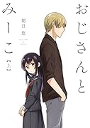 おじさんとみーこ 上
