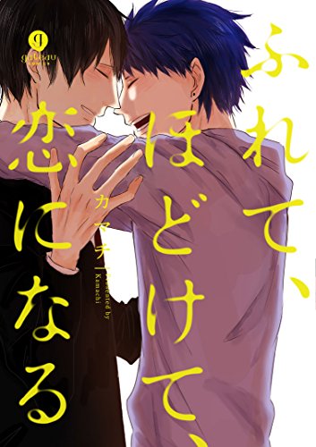 ふれて、ほどけて、恋になる