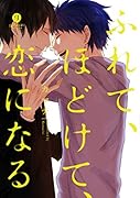 ふれて、ほどけて、恋になる