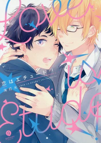 恋はエチュード!