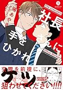 社長さんに手をひかれ