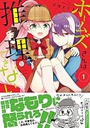 ホームズさんは推理ができない(1)