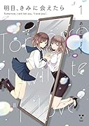 明日、きみに会えたら(1)