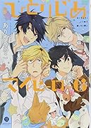 ひとりじめマイヒーロー(6)