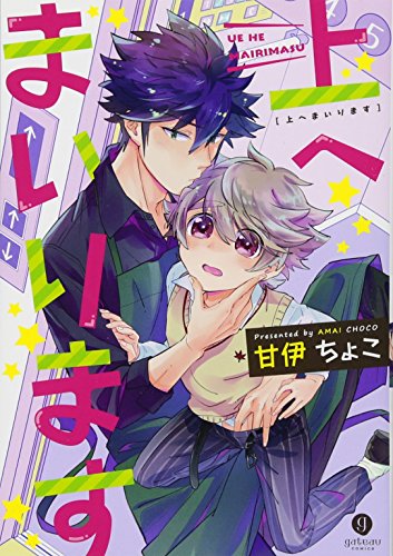 上へまいります