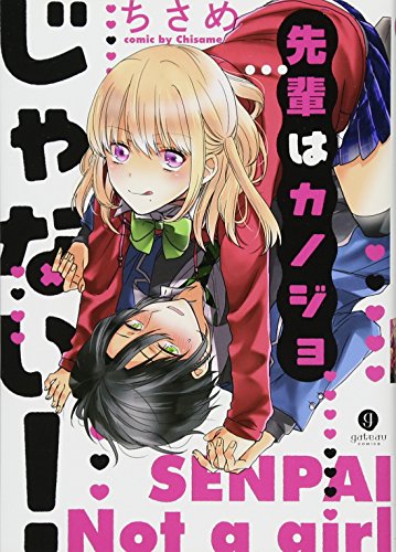 先輩はカノジョじゃない!