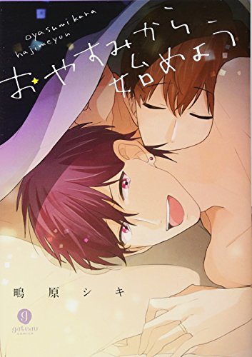 おやすみから始めよう