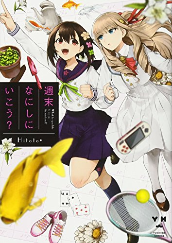 週末なにしにいこう?