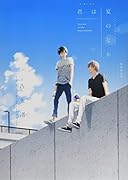 君は夏のなか限定版 描き下ろし36P小冊子つき初回限定版