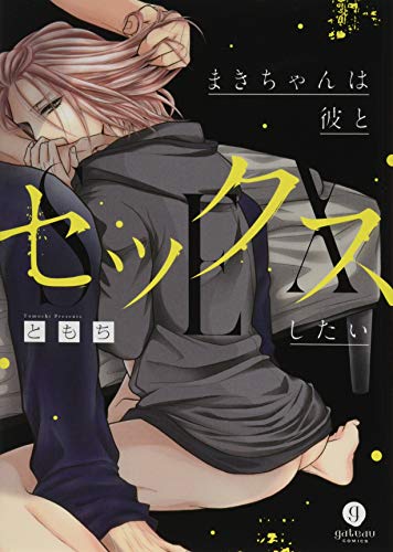 まきちゃんは彼とセックスしたい