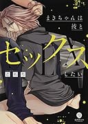 まきちゃんは彼とセックスしたい